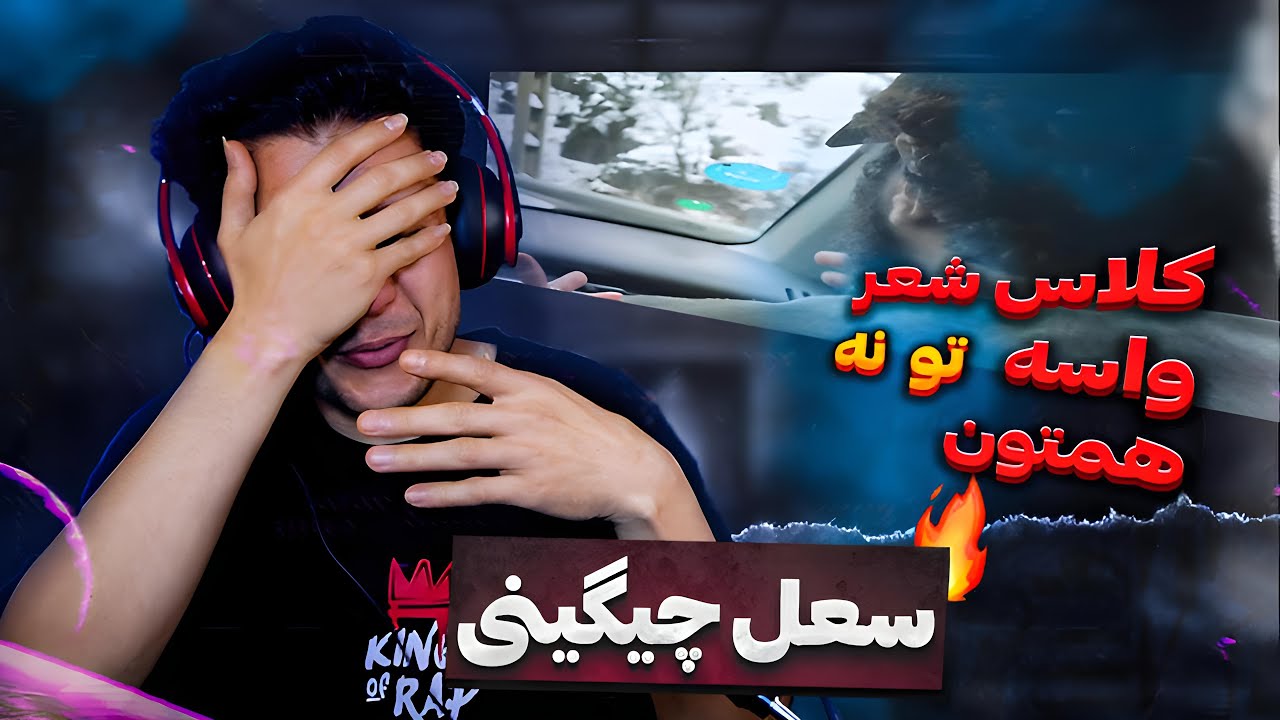 Soel Chigini To Na Live Performance ☠️🔥 ری اکشن فری استایل تو نه از سعل چیگینی