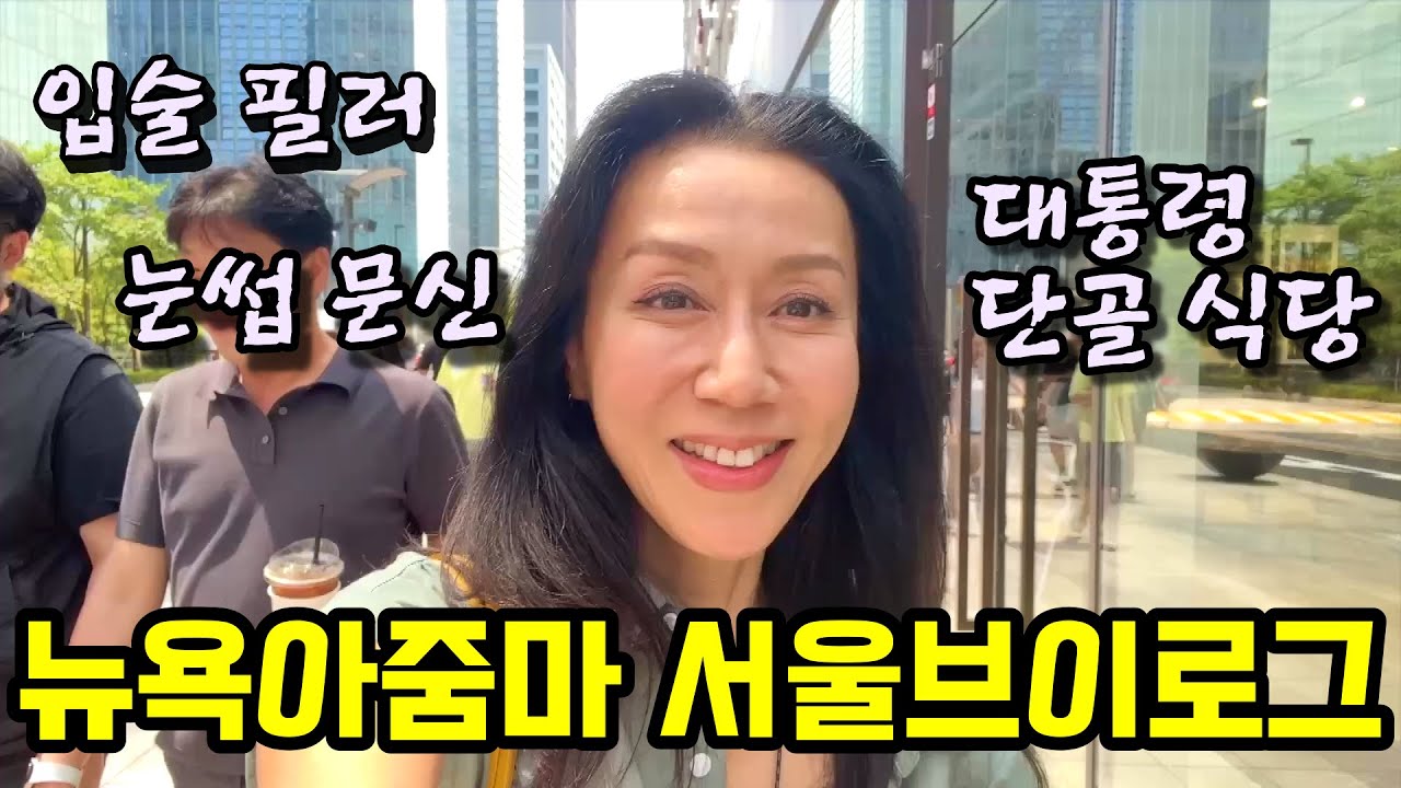 너무덥지만 너무 재밌는 서울여행기. 입술필러 찐후기/ 일년만에 눈썹문신/ 3대 대통령이 다녀간 식당? 좌충우돌 뉴욕 모녀 서울 탐험!