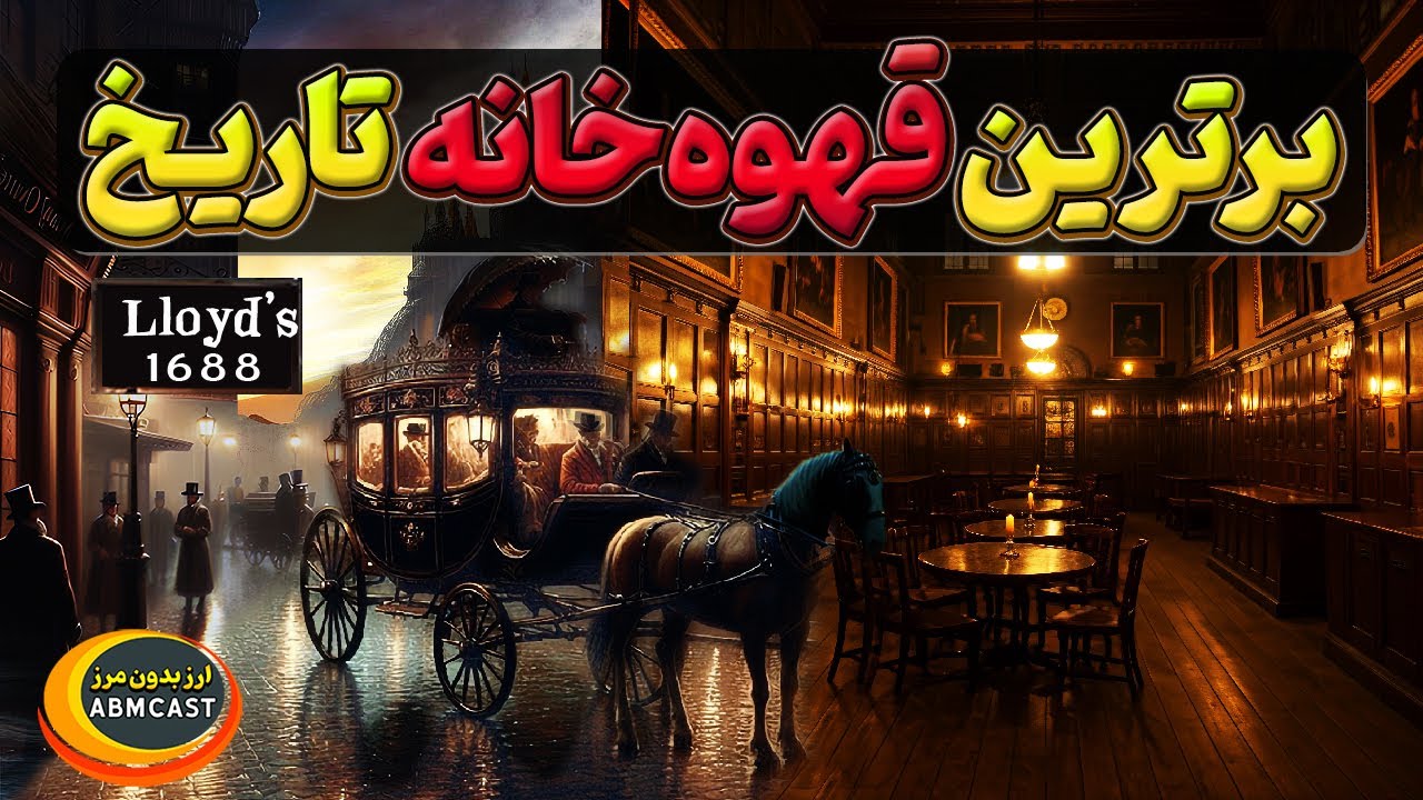 تاریخچه بیمه - از قهوه خانه ای کوچک در لندن تا صنعتی میلیارد دلاری