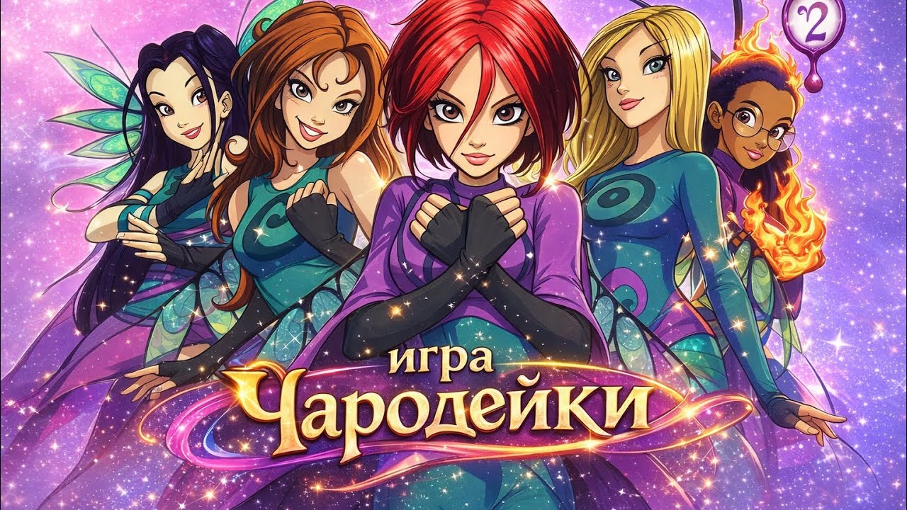 ✨Игра детства «Чародейки» ✨