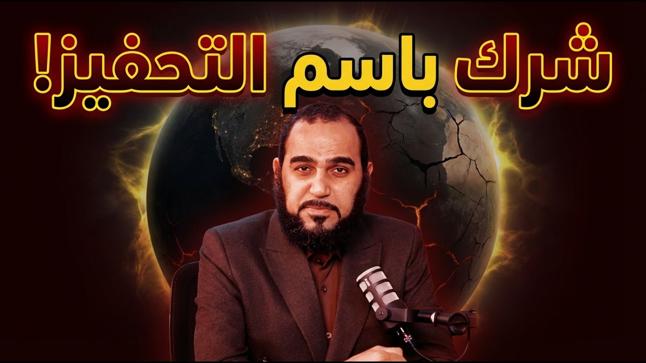 قوانين الاستحقاق vs الابتلاء في الإسلام | عباد الشيطان | د هيثم طلعت
