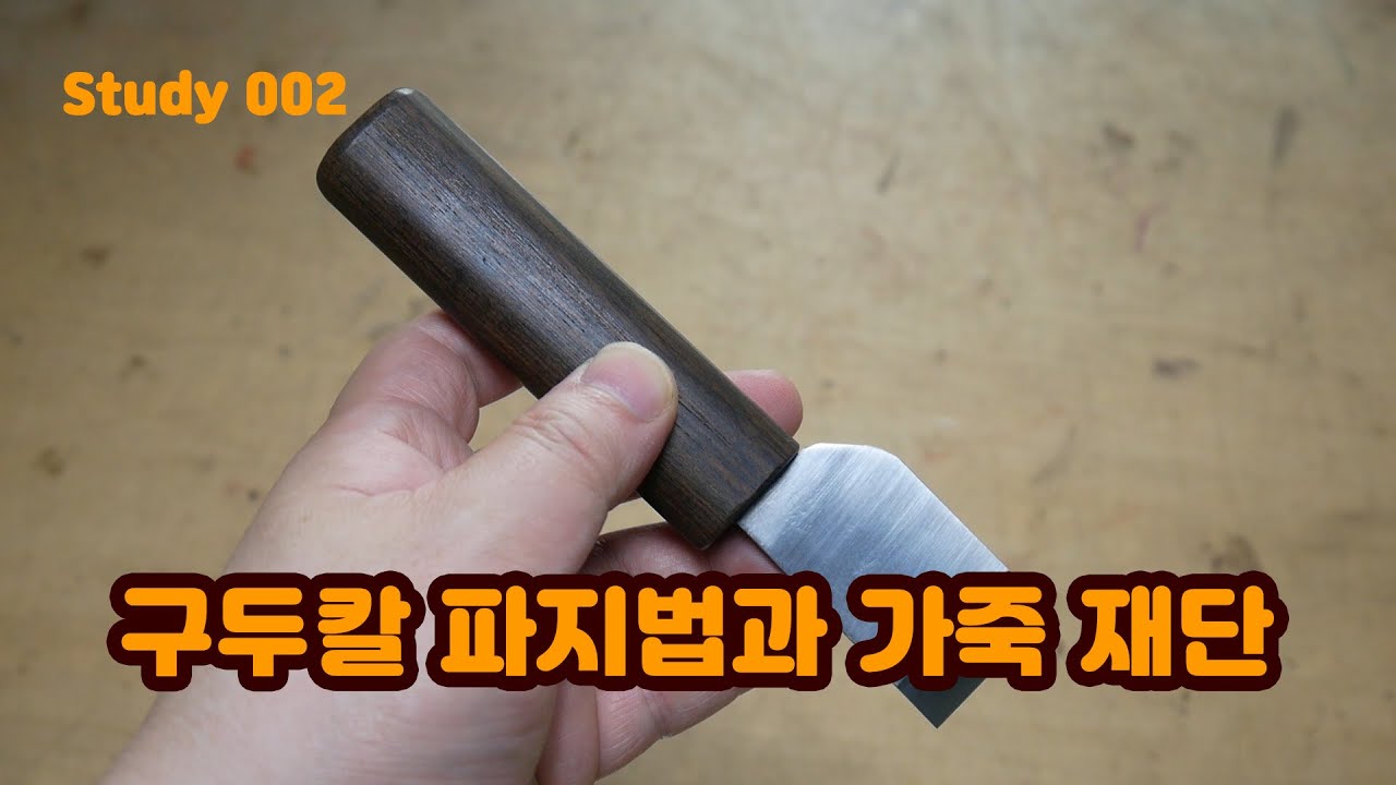 구두칼 파지법과 가죽 재단하기