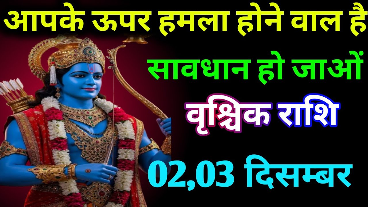 वृश्चिक राशि वालोंआपके ऊपर हमला होने वाला है सावधान हो जाओ | today vrishchik Rashi | Aaj ka rashi 