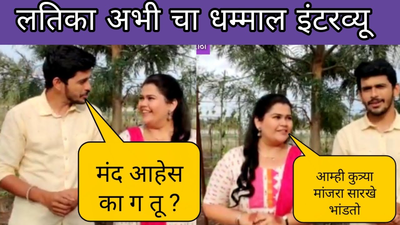 आम्ही खुप भांडण करतो | सुंदरा मनामधे भरली | लतिका-अभीची जमली आहे यूनिक केमेस्ट्री | Marathi Chaska