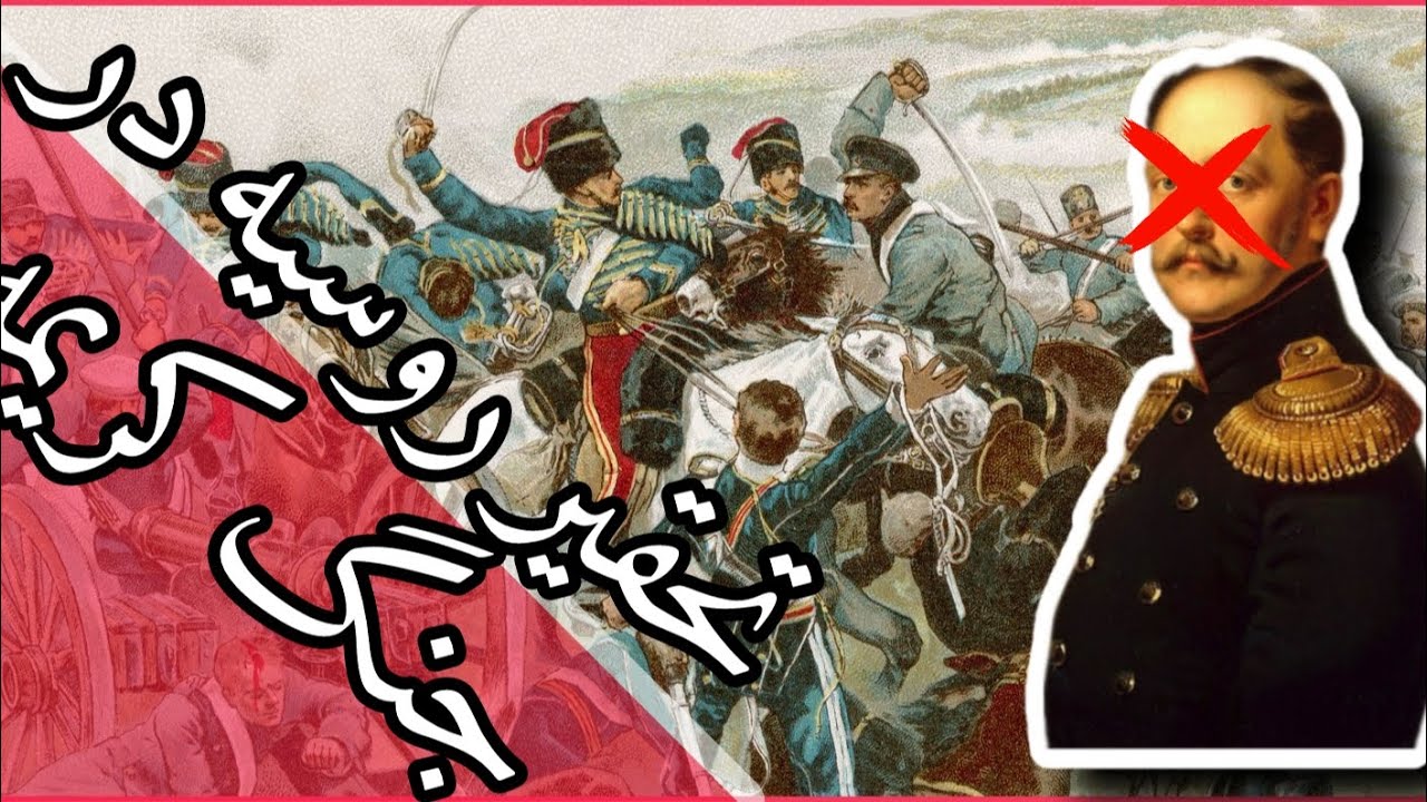 ماجرای شکست و تحقیر روسیه در جنگ وحشتناک کریمه با ترکان عثمانی و اروپا