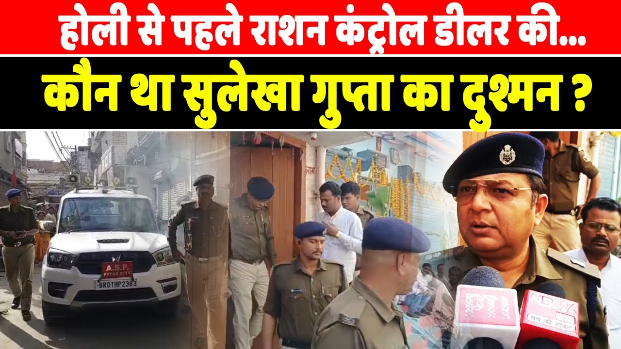 Patna City: राशन कंट्रोल डीलर सुलेखा गुप्ता की...CCTV खंगाल रही Police, इलाके में...