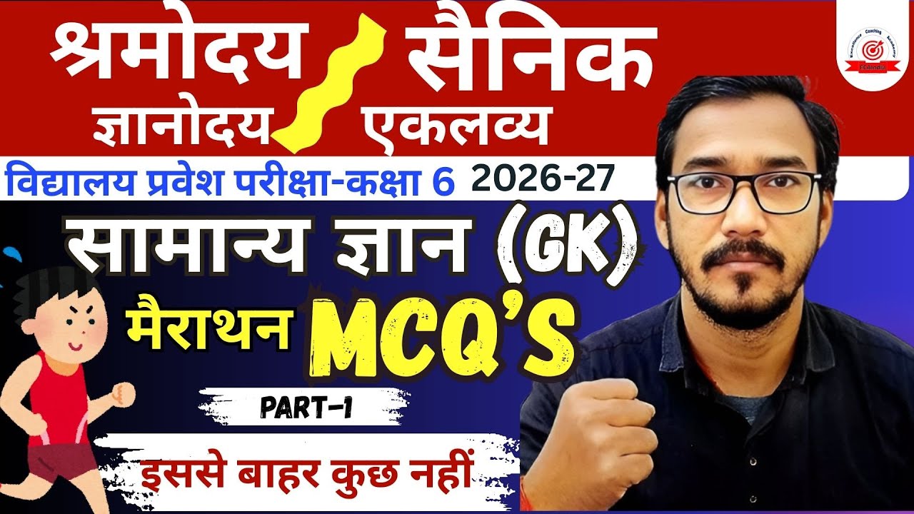 Class 6 Entrance Exam GK  Sainik School + MP Shramodaya Eklavya Gyanodaya