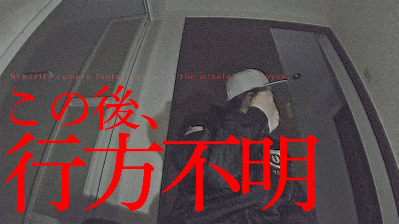【行方不明】※急いでください！失踪したスタッフを探しています｜後編｜Japanese Hororr
