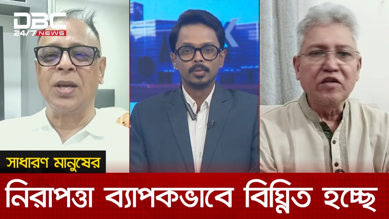 সাধারণ মানুষের নিরাপত্তা ব্যাপকভাবে বিঘ্নিত হচ্ছে | সংবাদ সম্প্রসারণ | DBC NEWS