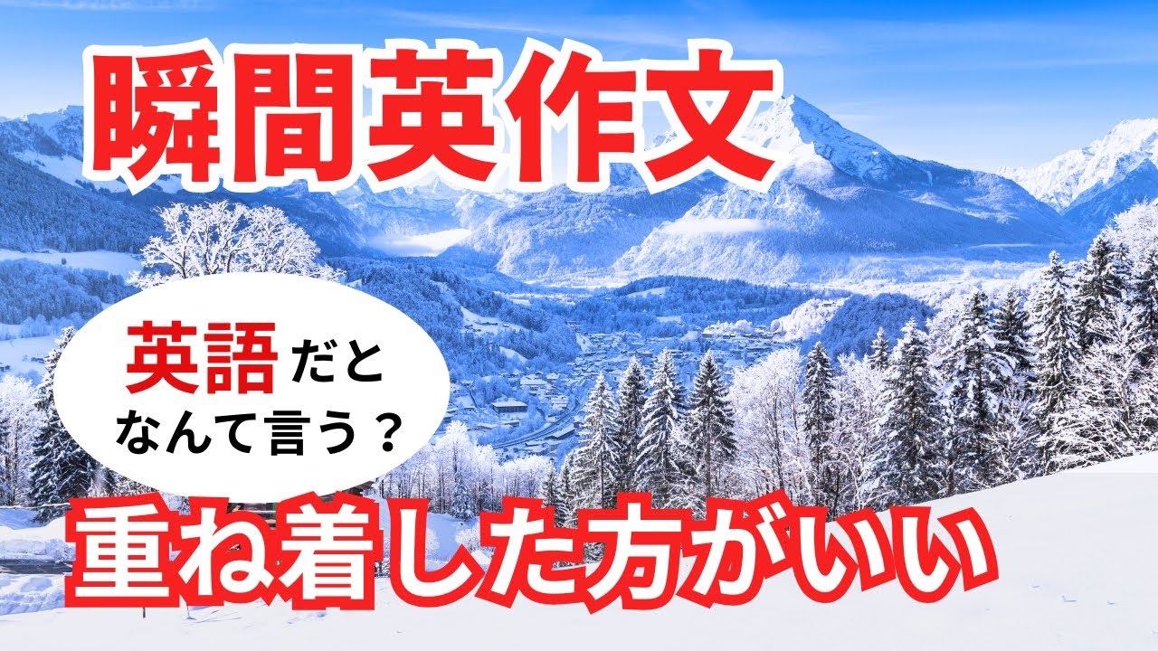 瞬間英作文569　英語で短い対話「もっと重ね着したほうがいいかも」ネイティブ英語