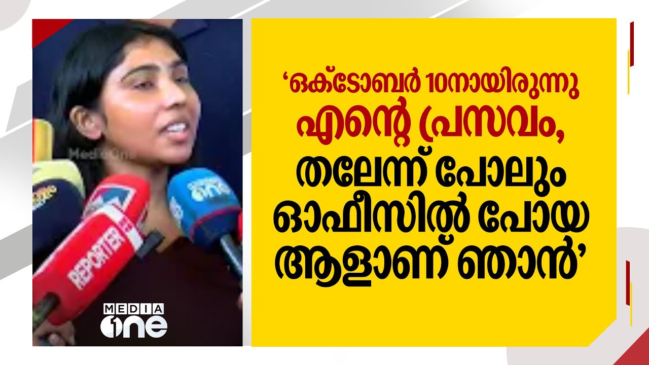 'ഒക്ടോബർ 10നായിരുന്നു എന്റെ പ്രസവം, തലേന്ന് പോലും ഓഫീസിൽ പോയ ആളാണ് ഞാൻ'
