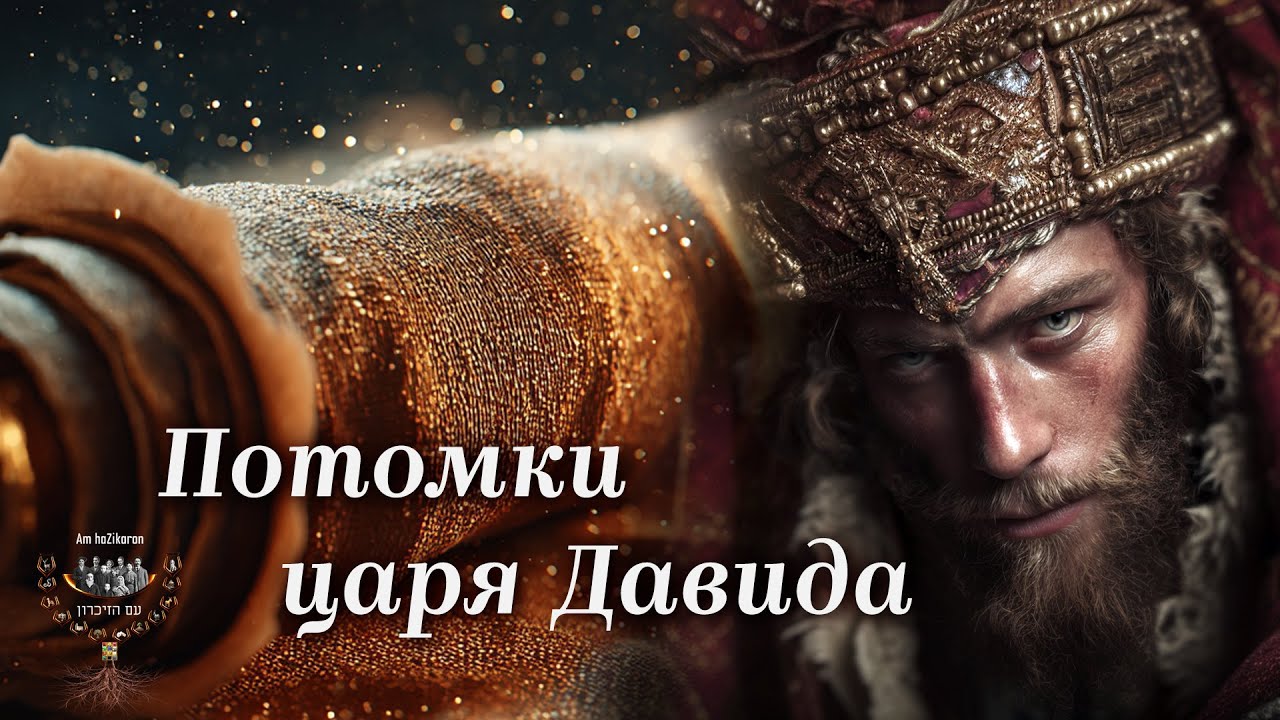Евреи - потомки Царя Давида