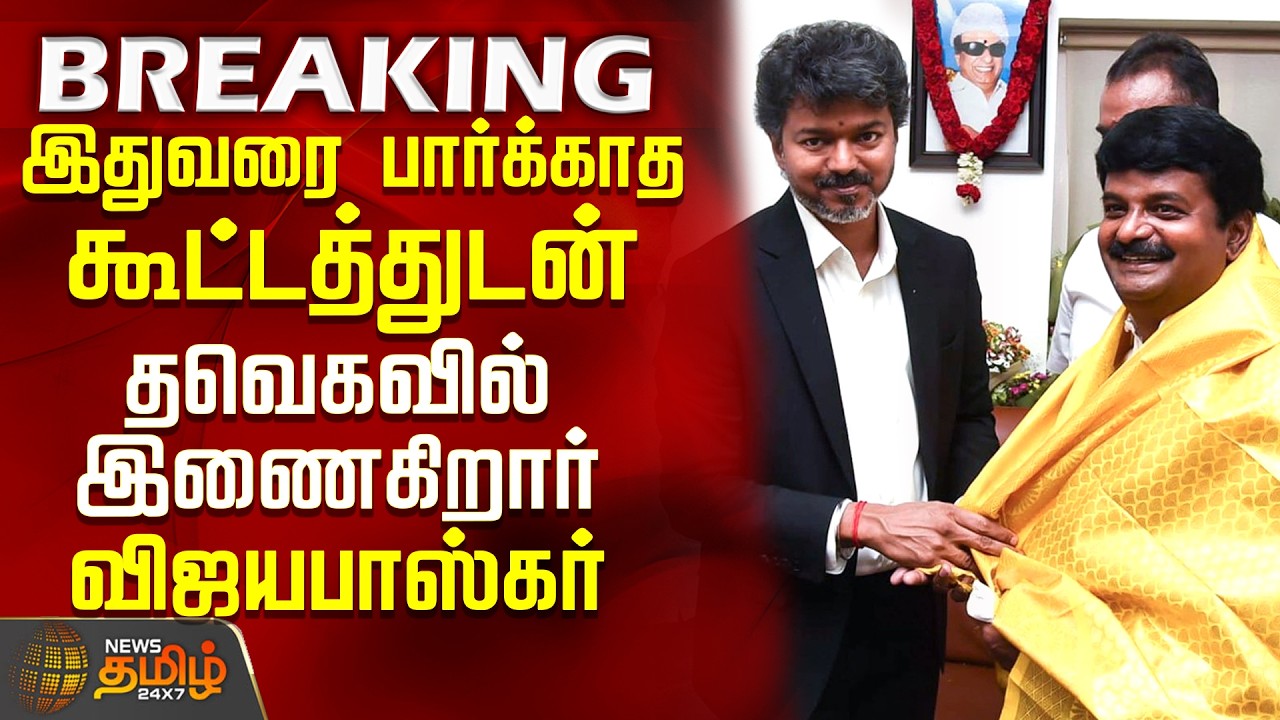 CM Vijay | C.Vijayabaskar Joins TVK | இதுவரை பார்க்காத கூட்டத்துடன் தவெகவில் இணைகிறார் C.விஜயபாஸ்கர்