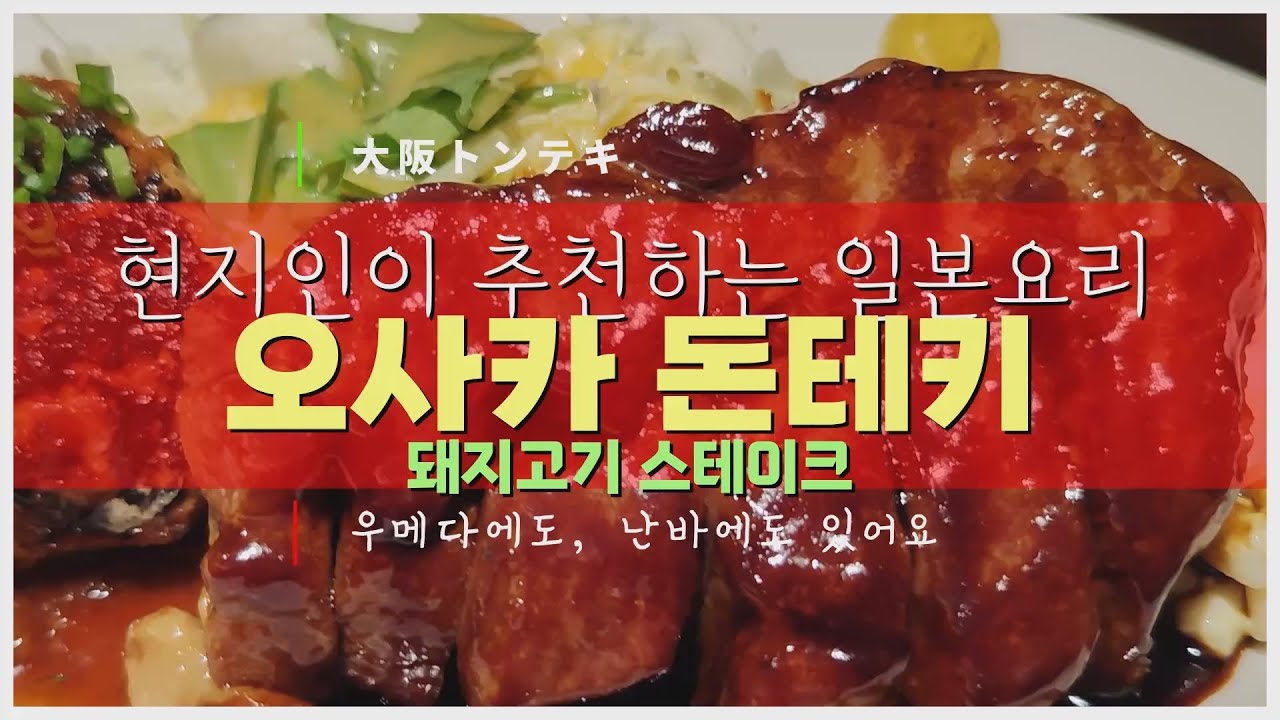 오사카 돈테키 ; 현지인이 추천하는 돼지고기 스테이크 #우메다 #난바 #大阪トンテキ