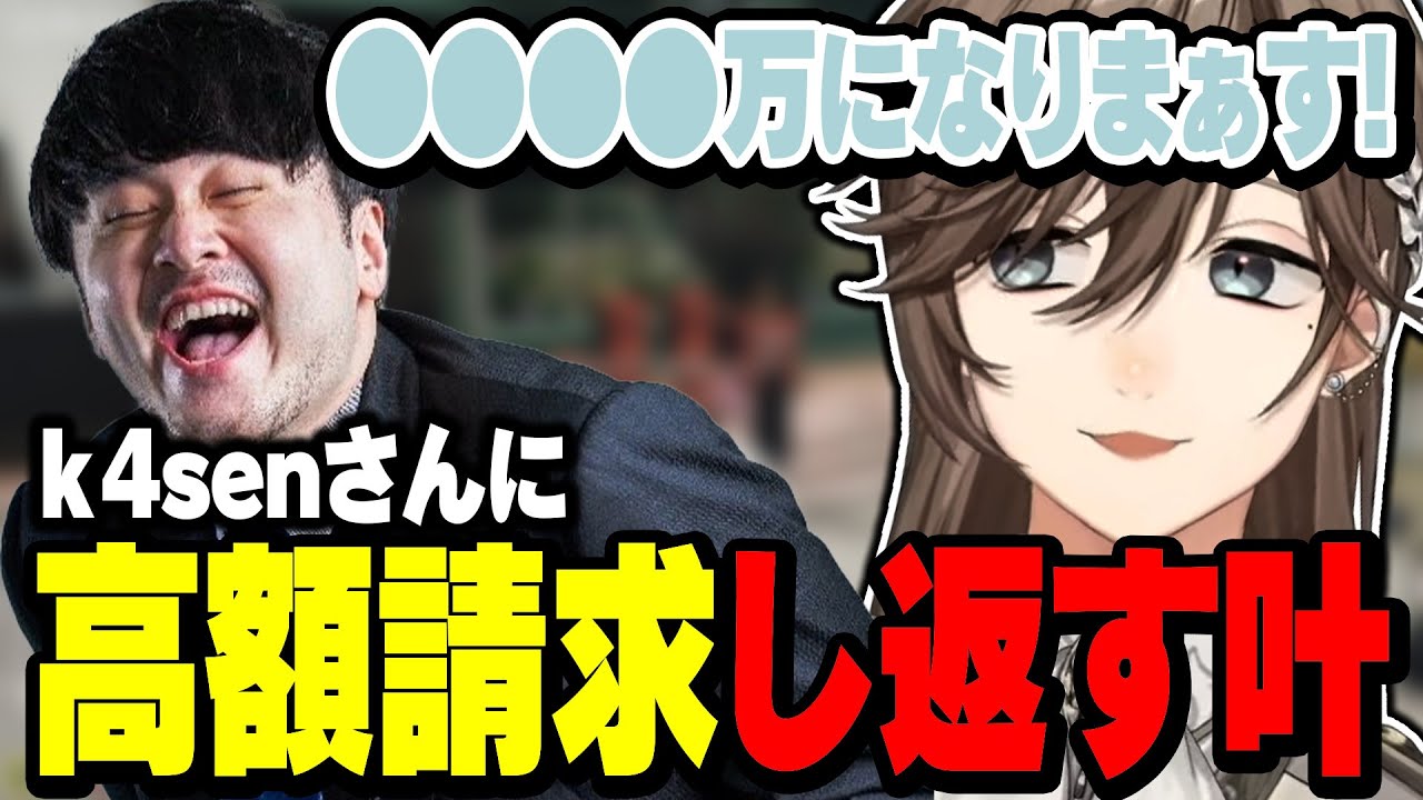 【VCR GTA2】k4senさんに完璧な高額請求カウンターを決める叶【にじさんじ/叶/切り抜き】