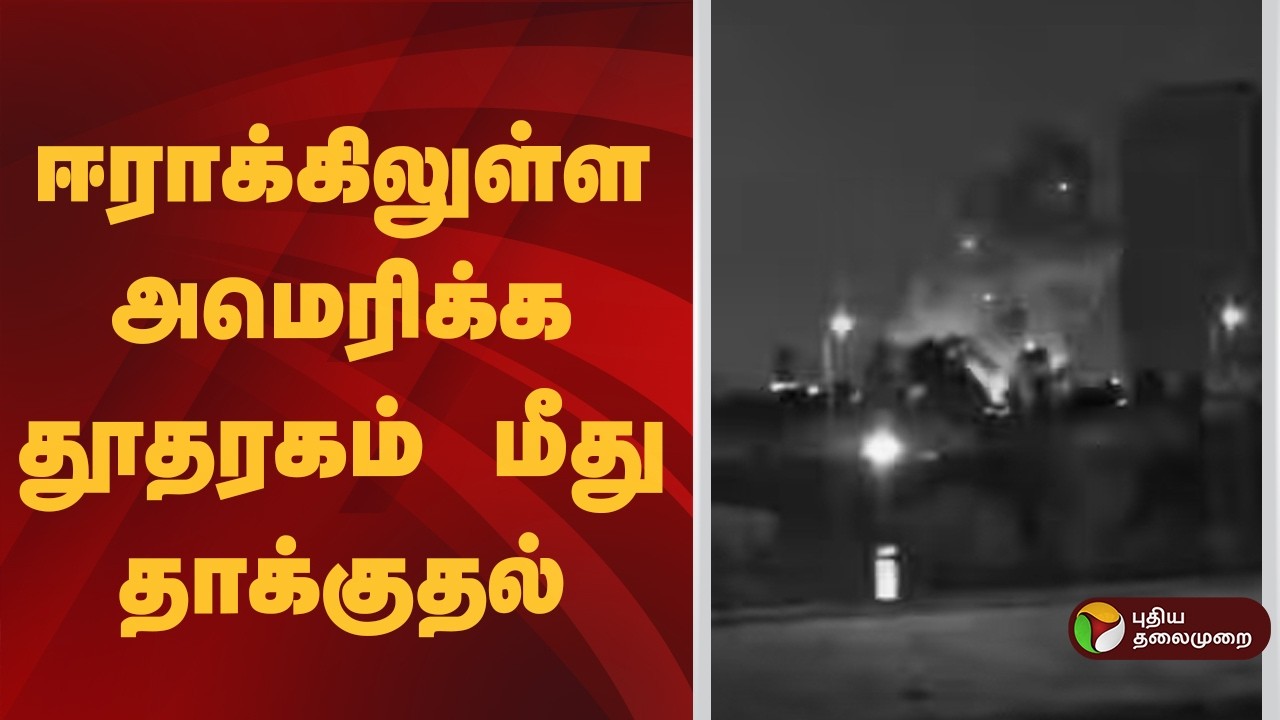ஈராக்கிலுள்ள அமெரிக்க தூதரகம் மீது தாக்குதல் |  US-Israel-Iran War |  Iraq
