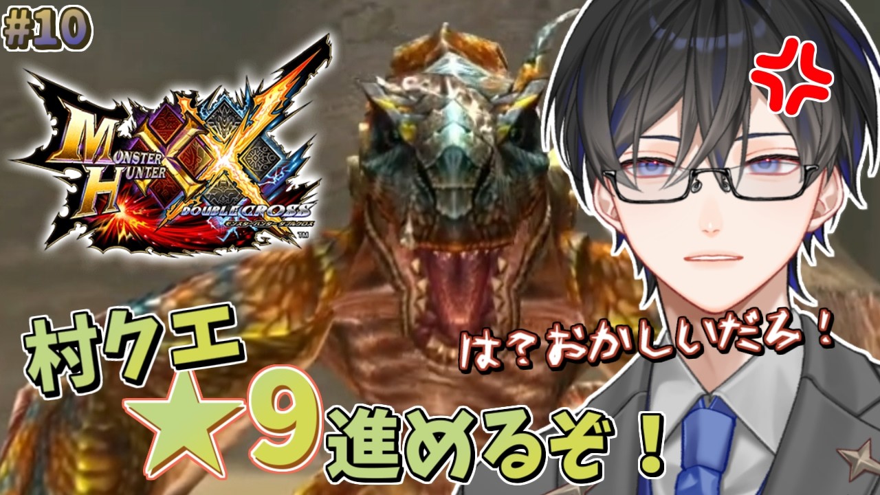 【MHXX】#10 今日はキレないでやるぞ！【VTuber / 影ノサキ】