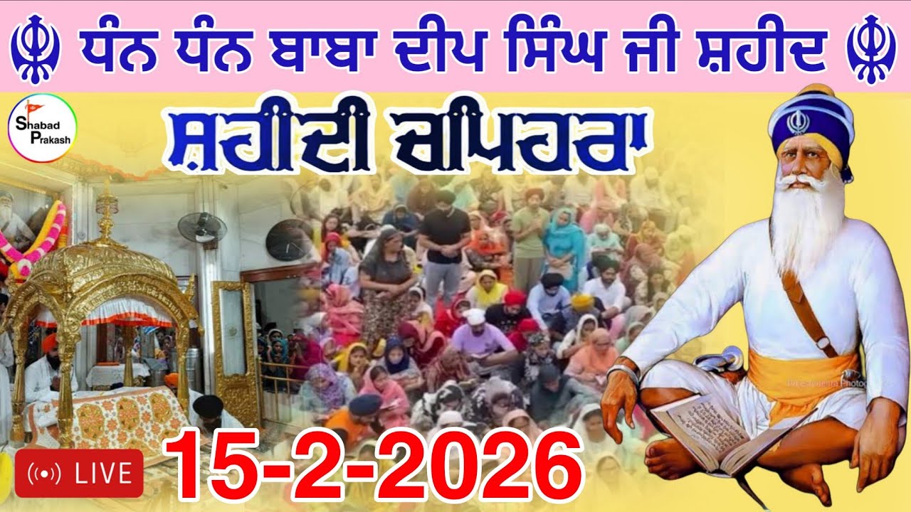 LIVE 15.2.2026 G. Shaheed Ganj Sahib | Chopehra Sahib | Baba Deep Singh Ji ISahidan Sahib |