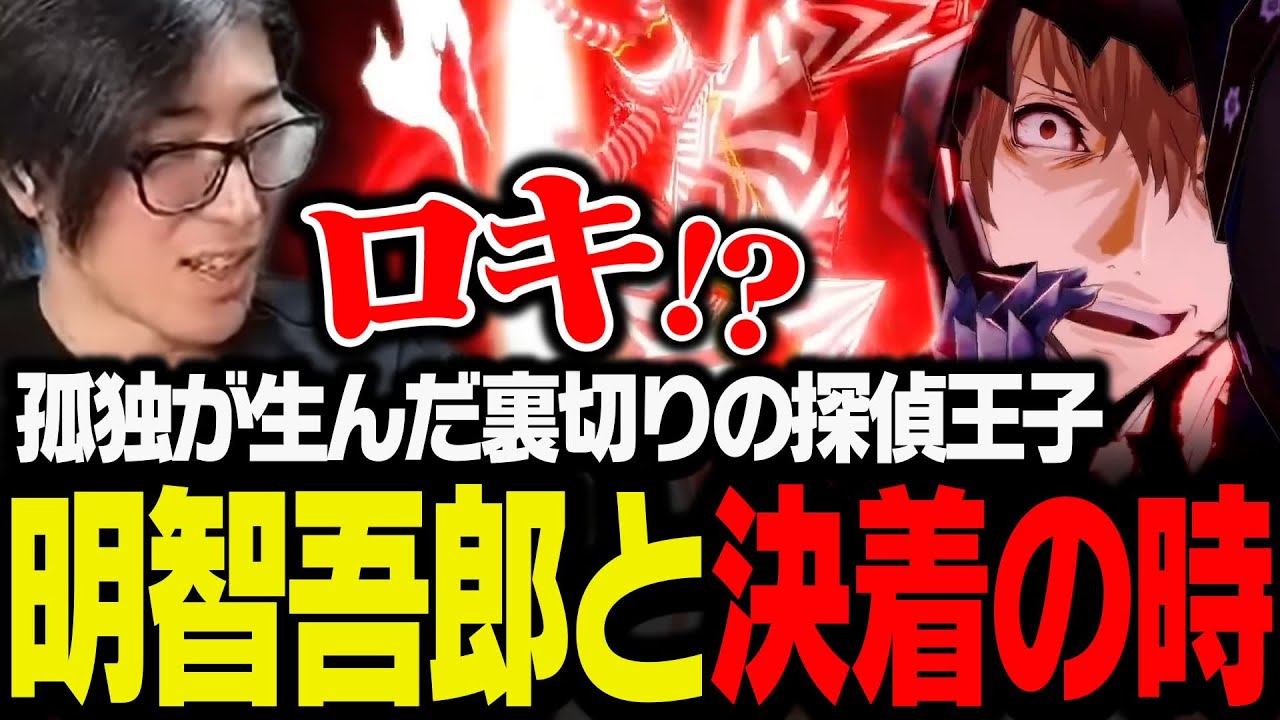 孤独が生んだ裏切りの探偵王子、明智吾郎と決着の時【ペルソナ5 ザ・ロイヤル】