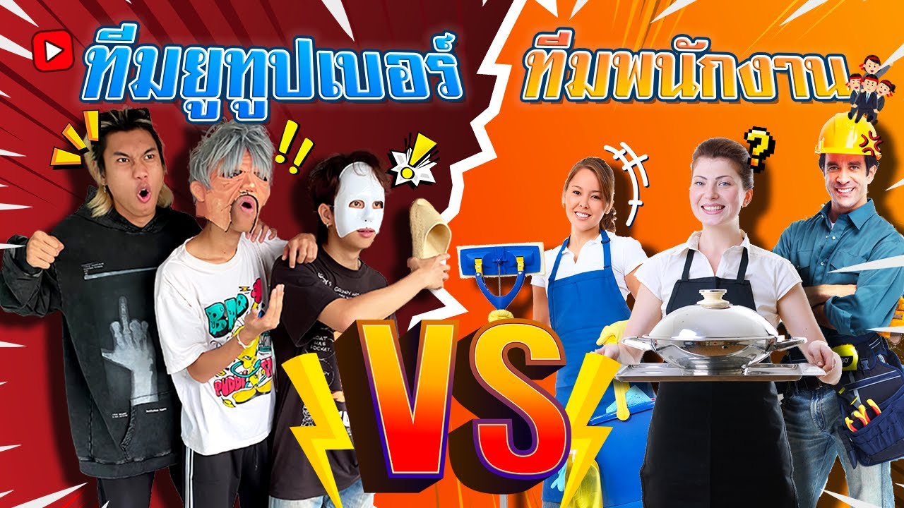 ชาเลนจ์ระหว่าง ยูทูปเบอร์ VS พนักงานHI END (ศึกชิงเงินเดือน ฮา ฮา!!)