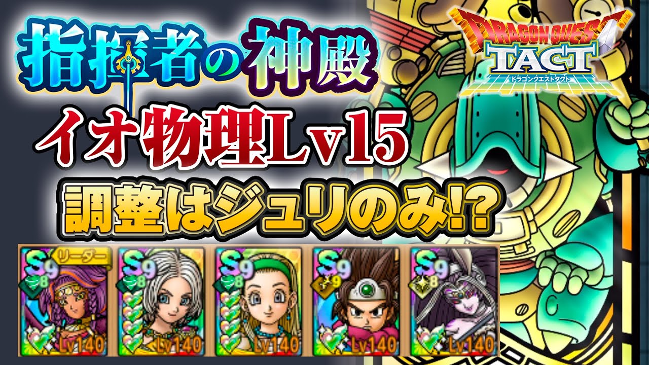 【ドラクエタクト】指揮者の神殿 イオ 物理 Lv15【無課金】