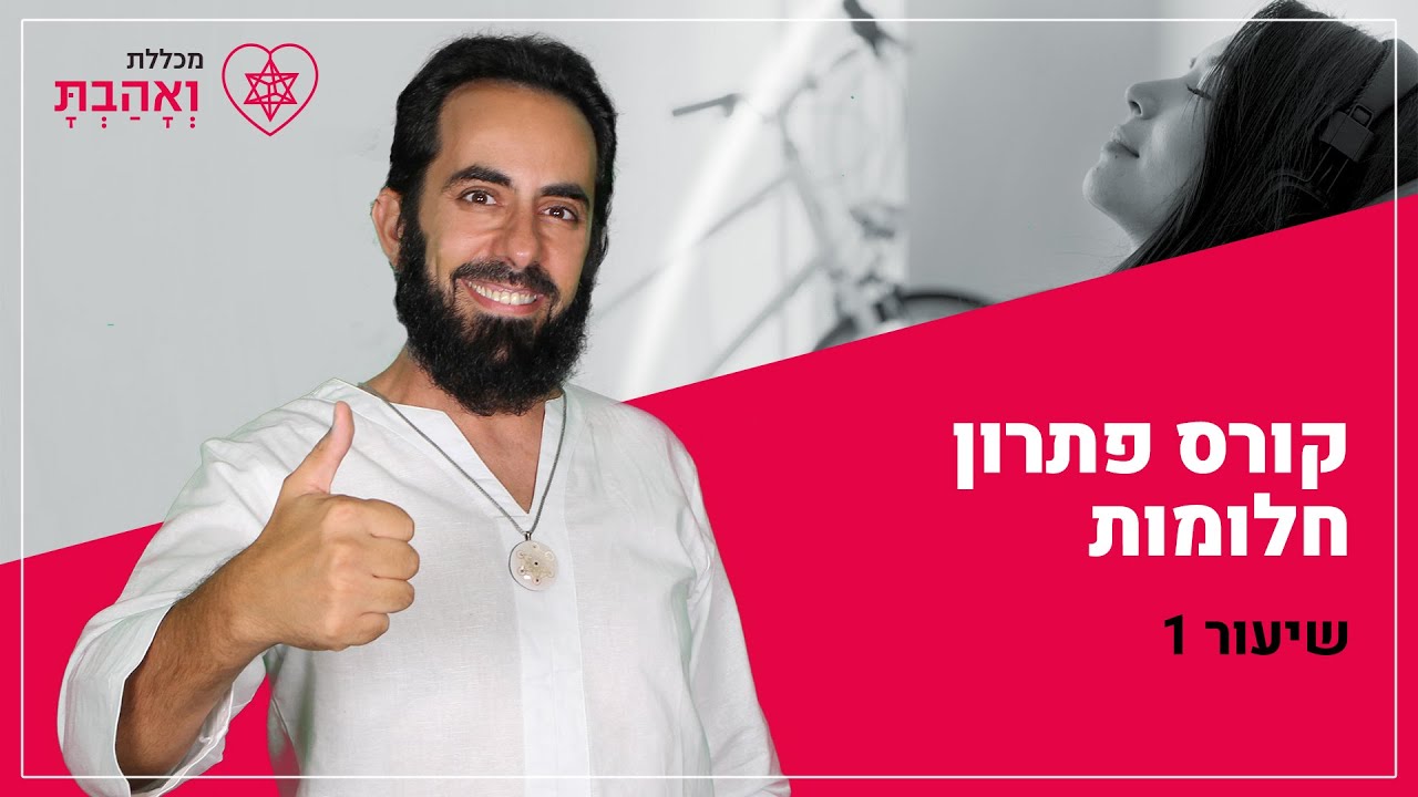 קורס פתרון חלומות | כיצד לפרש חלום - שיעור 1 עם אריאל ברג