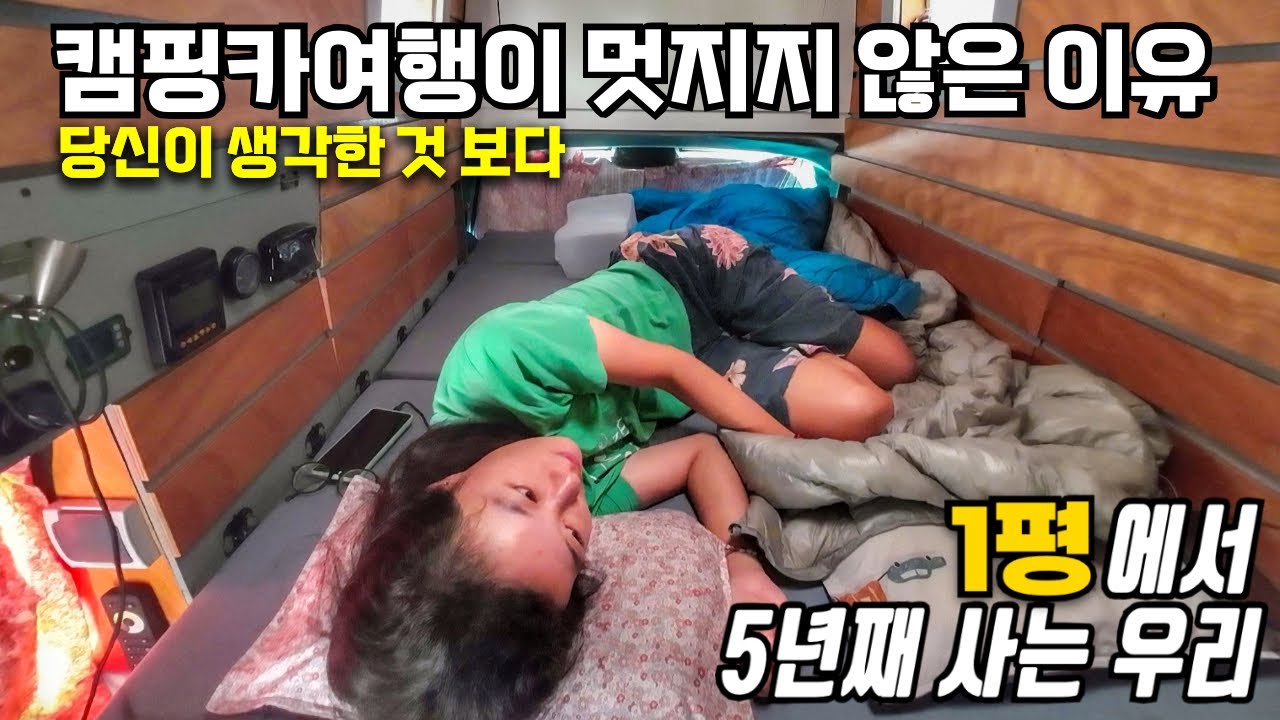 캠핑카세계여행이 생각한 만큼 멋지지 않은 이유, 세계여행 현실판