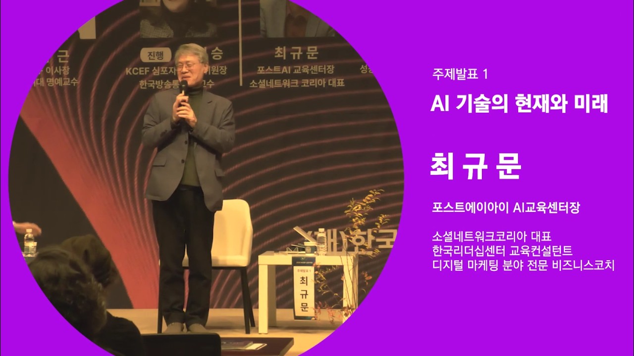 2025KCEF심포지엄 AI시대 공동체를 생각한다 [발표1] AI 기술의 현재와 미래_최규문 포스트에이아이 AI교육센터장 #한국지역사회교육재단 #케이세프 #시민공동체 #교육공동체