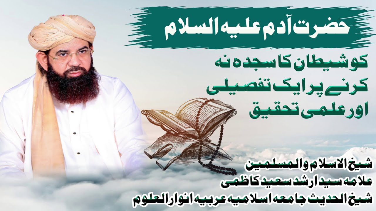 حضرت آدم علیہ السلام کو شیطان کا سجدہ نہ کرنے پر ایک تفصیلی اور عملی تحقیق