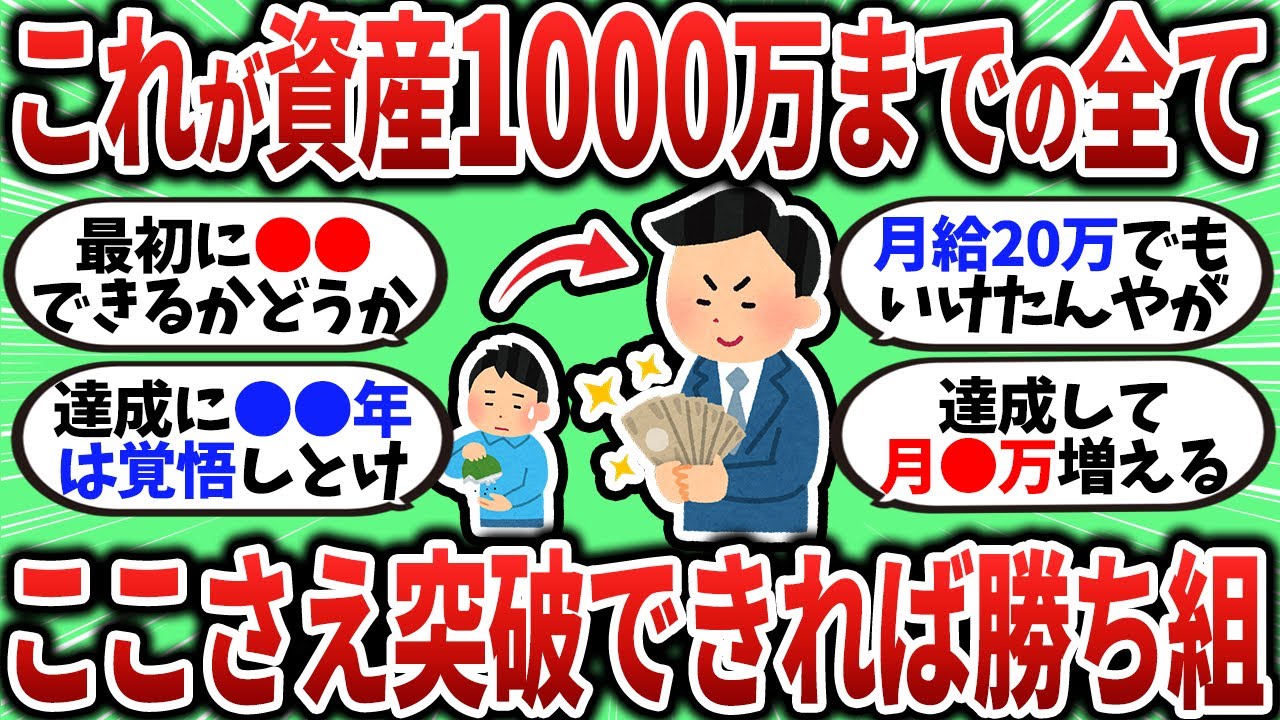 【2chお金スレ】ここさえ超えれば勝ち組確定！資産1000万までの攻略法と障壁【2ch有益スレ】