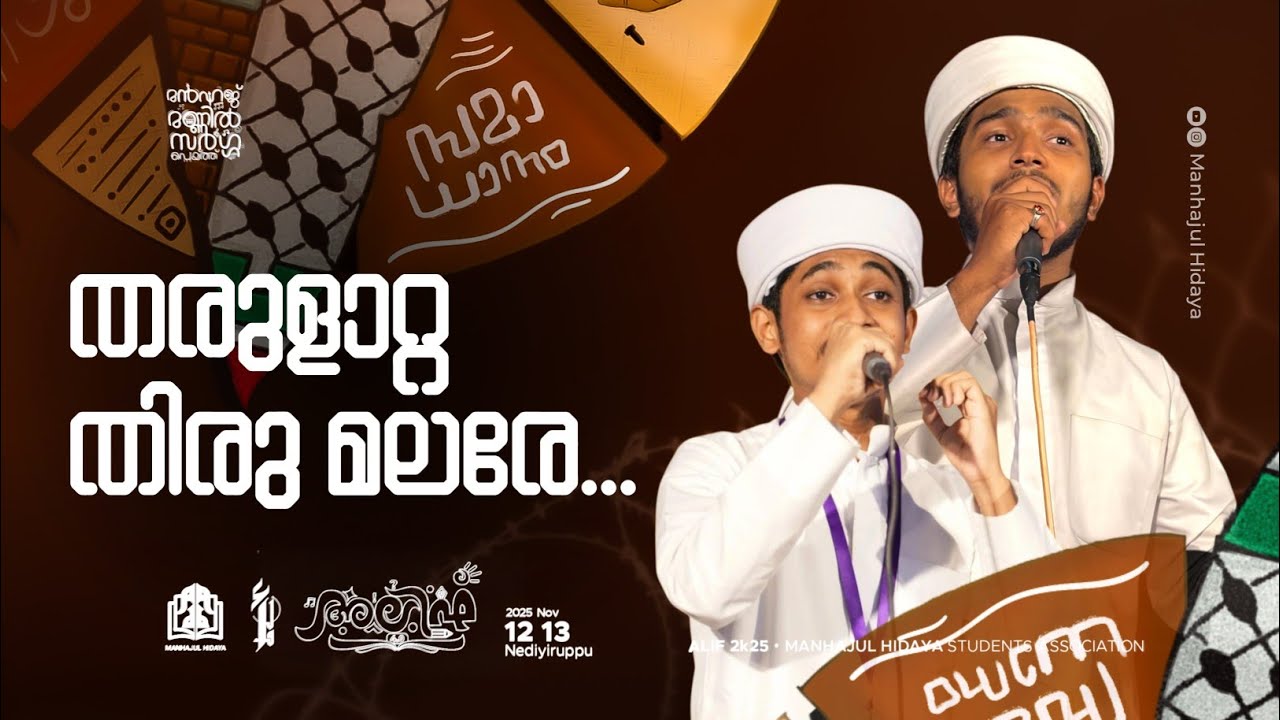 തരുളാറ്റ തിരു മലരേ... | ADIL AL HIKAMI,, SAYYID MUHAMMED FASIL | ALIF 4.0