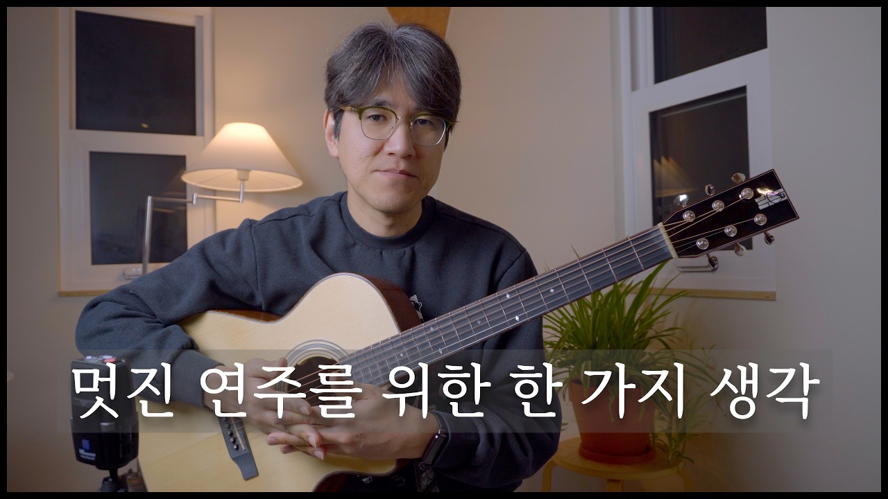 단조로운 연주와 입체적인 연주의 한 끗 차이: 고음이 아닌 '베이스'의 지분 [새벽을 깨우는 기타 인문학 93]