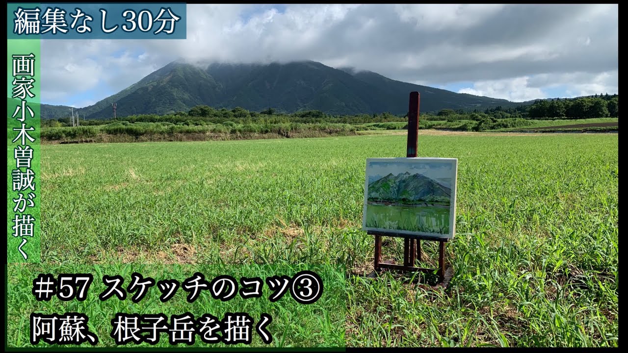 【#57】スケッチのコツ③阿蘇、根子岳を描く