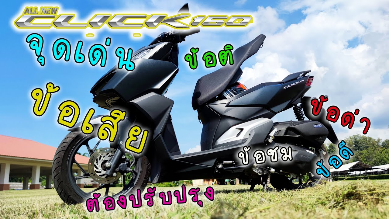 รีวิวข้อดีข้อด้อย Honda Click160