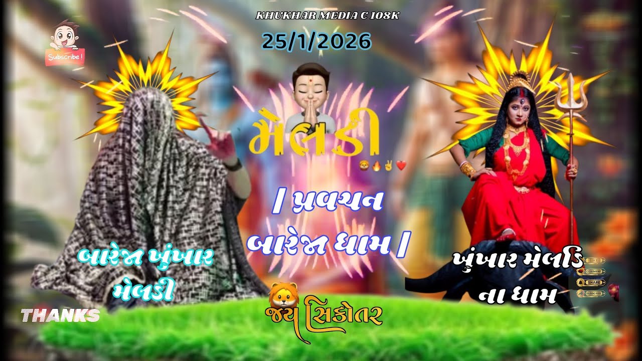 ભાવિકો ને ખાસ ચેતવણી ‼️ખુંખાર મેલડી બારેજા‼️ખૂંખાર મેલડી બારેજા ધામ