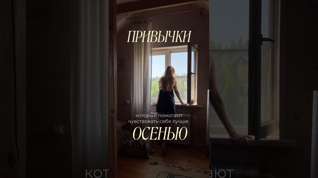Привычки, который помогают чувствовать себя лучше осенью 🍂 #routinevlog #routine #lifestylevlogger