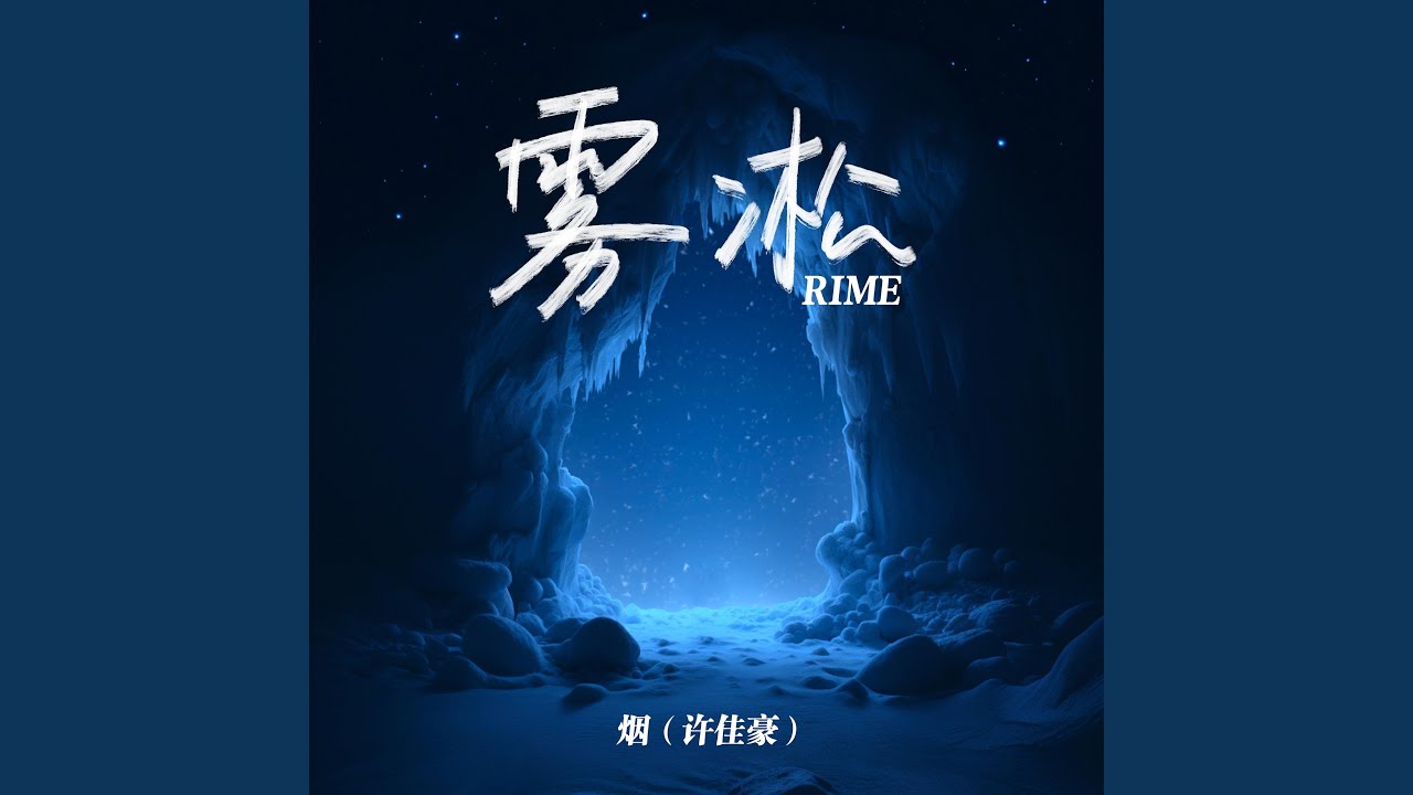 雾凇