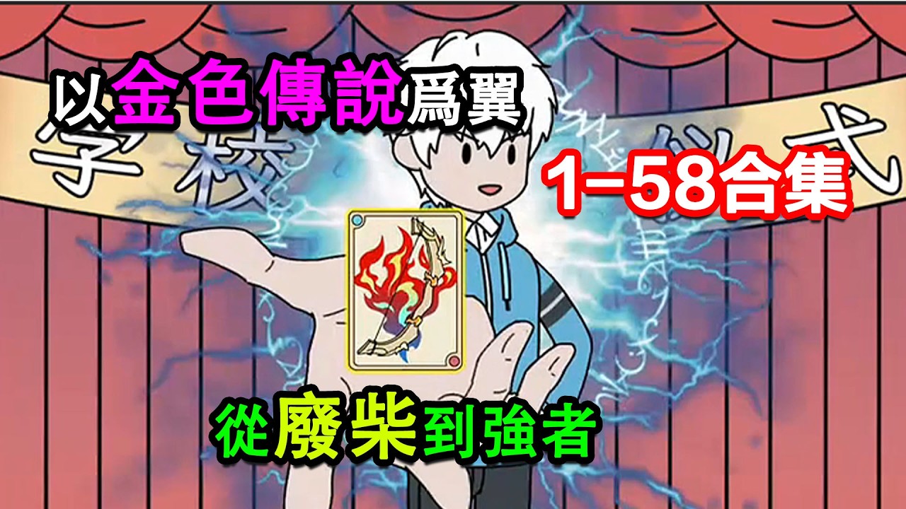 👉最新合集👈【沙雕動畫】以金色傳說爲翼，從廢柴到強者#沙雕動畫#沙雕 #正經人不做沙雕事