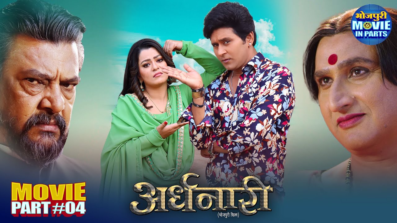 Ardhnaari Part-4 | Yash Kumar & Nidhi Jha Romance | Bhojpuri Superhit Movie
