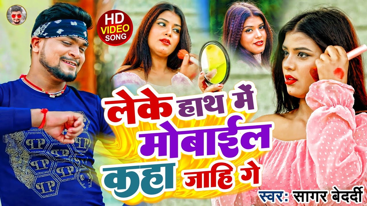 #Video | आ गया #Sagar Bedardi का Magahi Geet 2022 | लेके हाथ में #मोबाईल कहा जाहि गे | Bhojpuri Song
