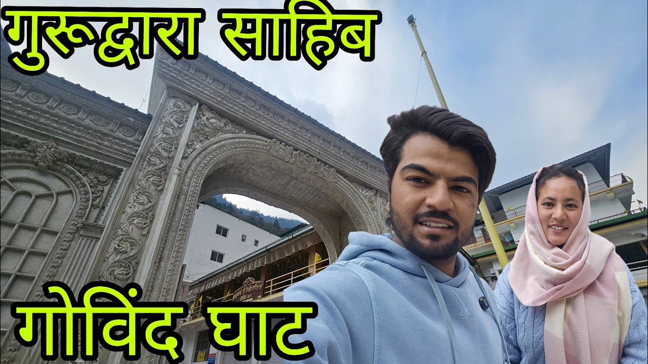 @uttarakhandwalaexplorer के साथ किए गुरूद्वारा साहिब के दर्शन ||Govind Ghat ||Avantika vlogs 
