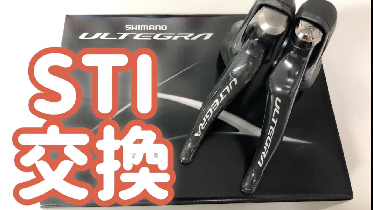ロードバイク STIレバー交換！ R8000アルテグラ 1/4