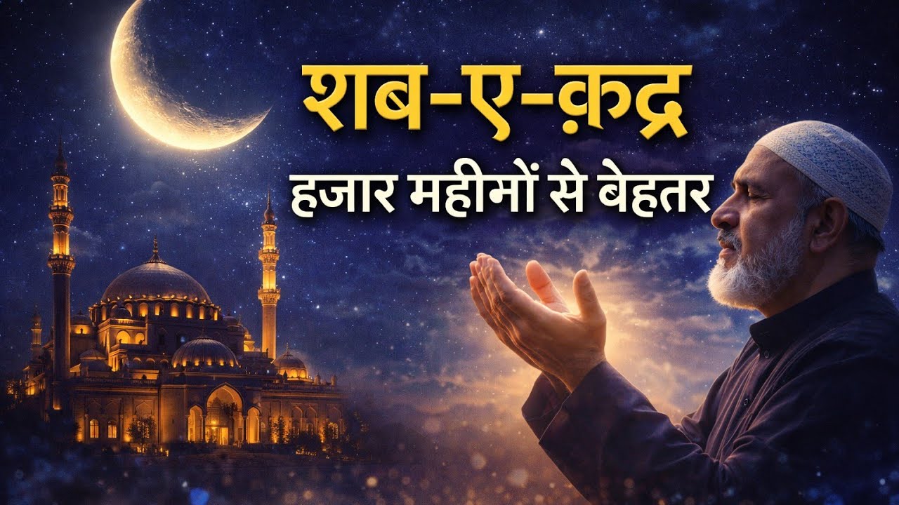 शब-ए-क़द्रहज़ार महीनों से बेहतर रात شبِ قدرہزار مہینوں سے بھی بہتر رات