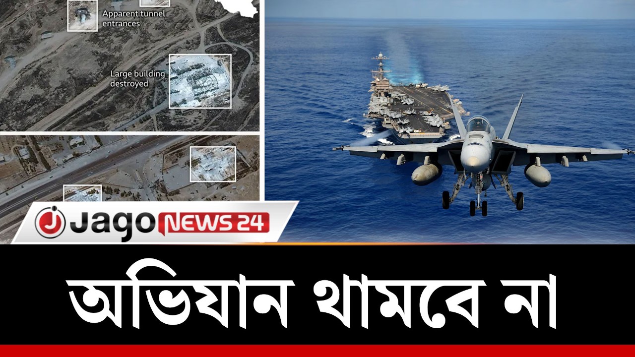ইরানে সব লক্ষ্য অর্জন ছাড়া থামছে না ট্রাম্পের ‘অপারেশন এপিক ফিউরি’ | Epic Fury | Trump | Jago News
