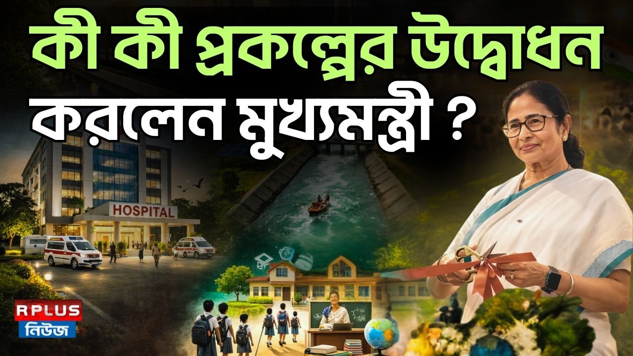 কী কী প্রকল্পের উদ্বোধন করলেন মুখ্যমন্ত্রী ? | Mamata Banerjee |CM West Bengal |West Bengal Politics