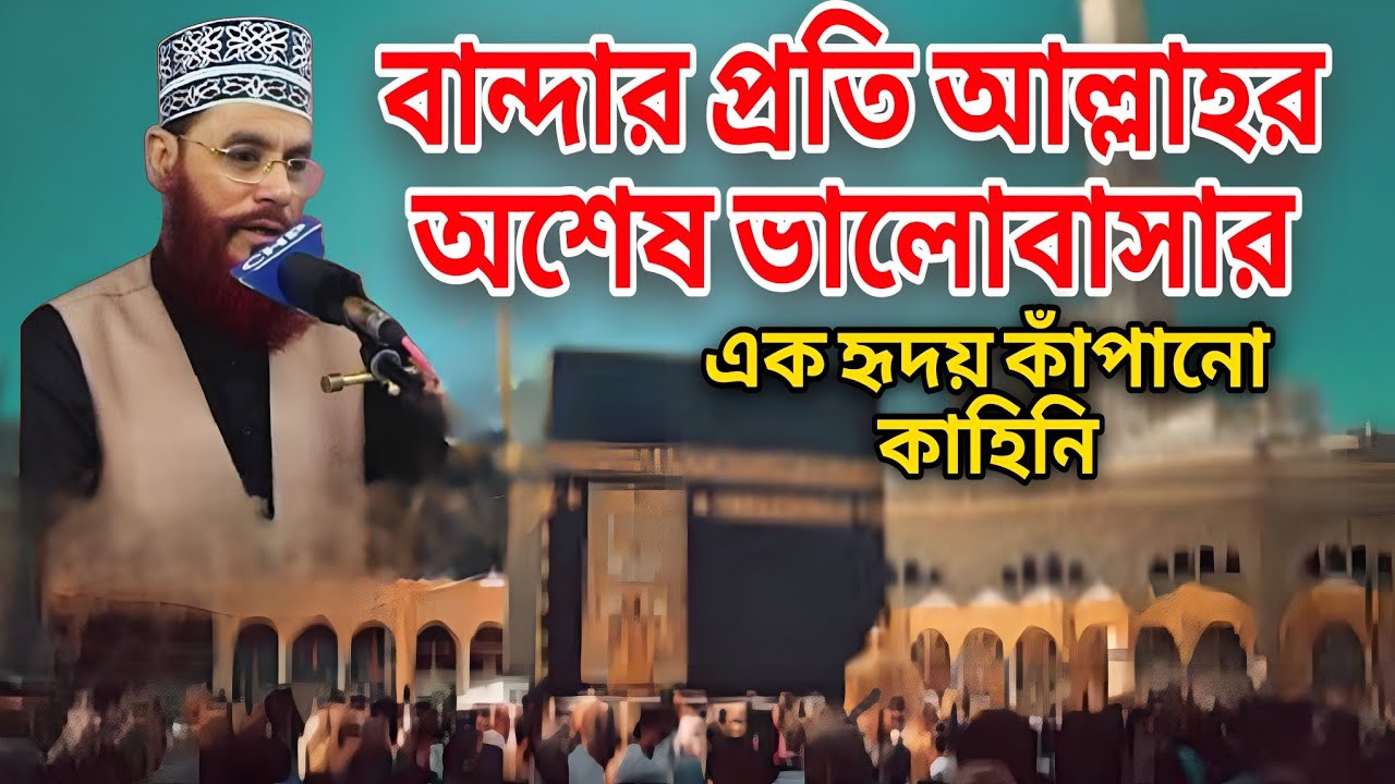 বান্দার প্রতি আল্লাহর অশেষ ভালোবাসার  এক হৃদয় কাঁপানো কাহিনি❤️আল্লামা সাঈদী❤️ইমানের দাওয়াত❤️