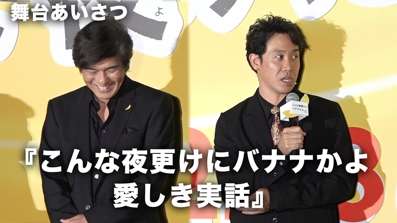 大泉洋、佐藤浩市の撮影時の秘密を暴露！？映画『こんな夜更けにバナナかよ 愛しき実話』完成披露試写会 その2