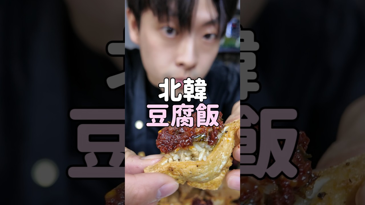 🥢 🇰🇵北韓豆腐飯