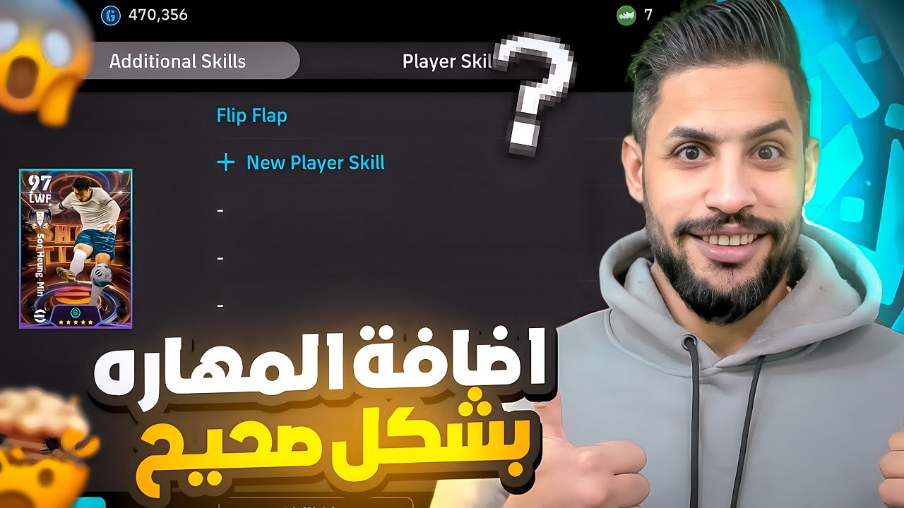 اضافة المهارات بالطريقة الصحيحة لكل لاعبينك في التشكيلة/ ابتعد عن الطريقة العادية/ #efootball2024