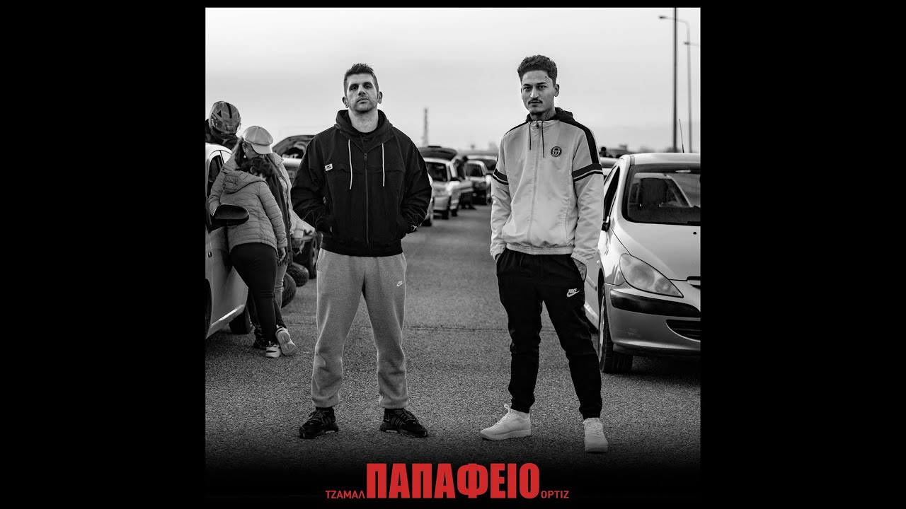 ΤΖΑΜΑΛ - ΠΑΠΑΦΕΙΟ prod. by ORTIZ | TZAMAL - PAPAFEIO (Official Music Video)